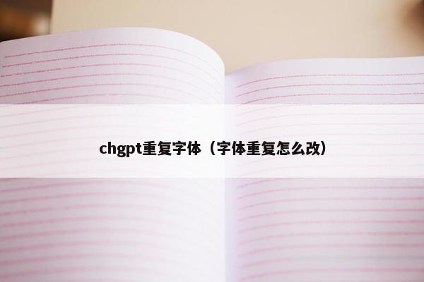 chgpt重复字体（字体重复怎么改）