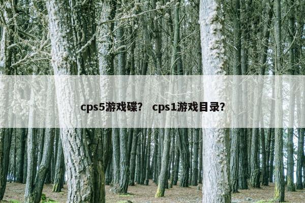 cps5游戏碟？ cps1游戏目录？