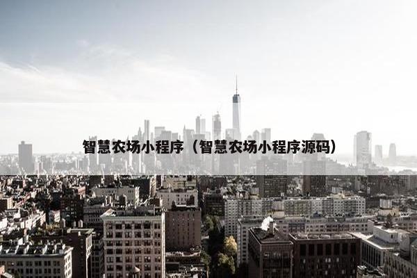 智慧农场小程序（智慧农场小程序源码）