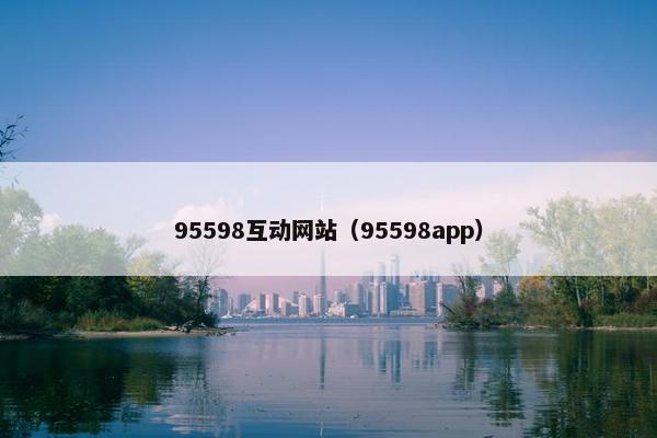 95598互动网站（95598app）