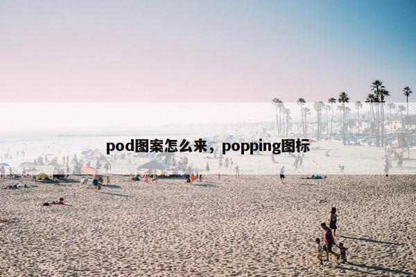 pod图案怎么来，popping图标