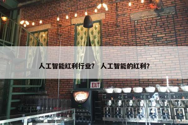 人工智能红利行业？ 人工智能的红利？