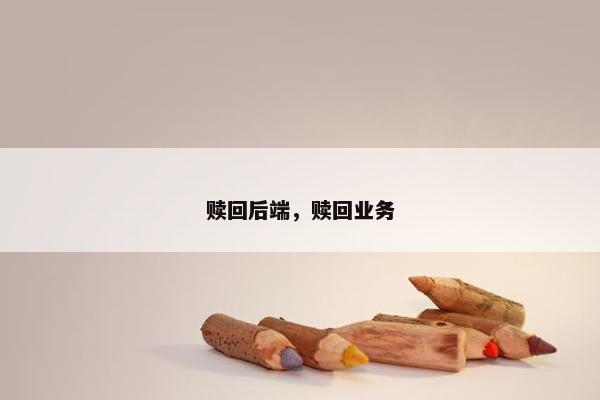 赎回后端，赎回业务