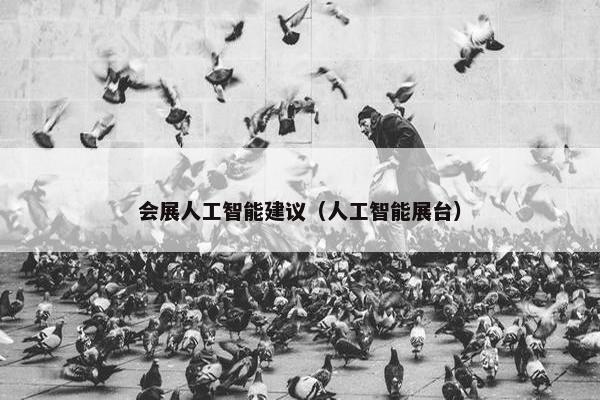 会展人工智能建议（人工智能展台）