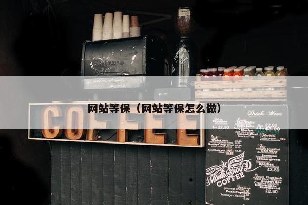 网站等保（网站等保怎么做）