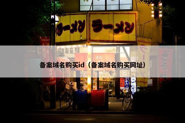 备案域名购买id（备案域名购买网址）
