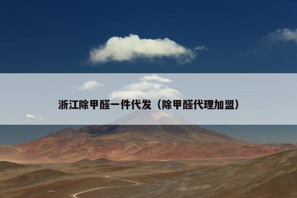 浙江除甲醛一件代发（除甲醛代理加盟）