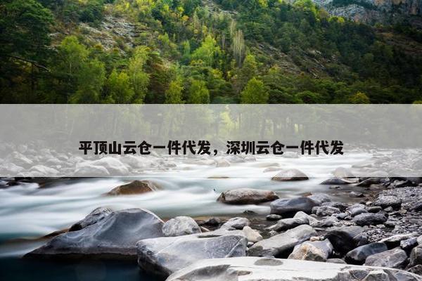 平顶山云仓一件代发，深圳云仓一件代发
