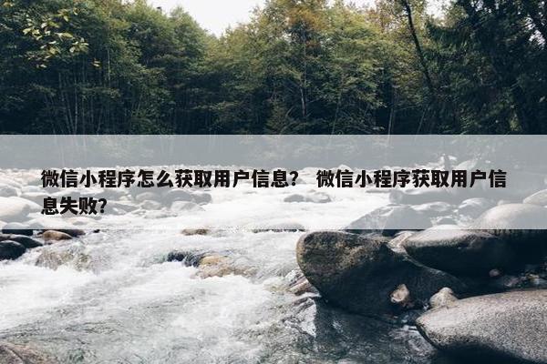 微信小程序怎么获取用户信息？ 微信小程序获取用户信息失败？