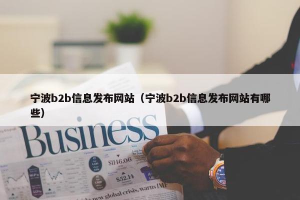 宁波b2b信息发布网站（宁波b2b信息发布网站有哪些）