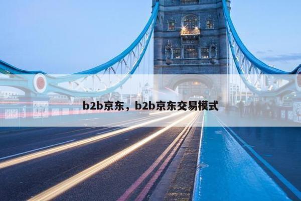 b2b京东，b2b京东交易模式
