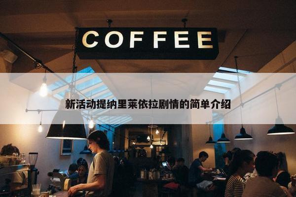 新活动提纳里莱依拉剧情的简单介绍