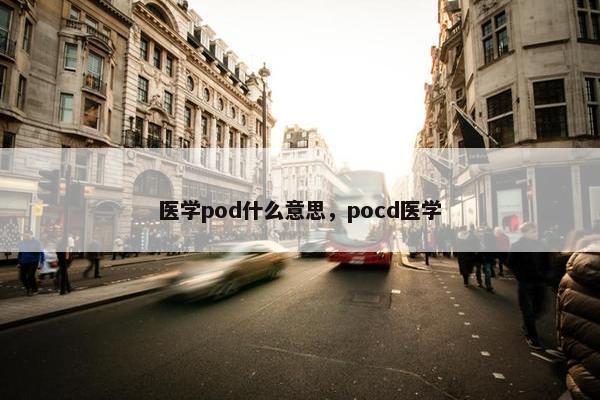 医学pod什么意思，pocd医学