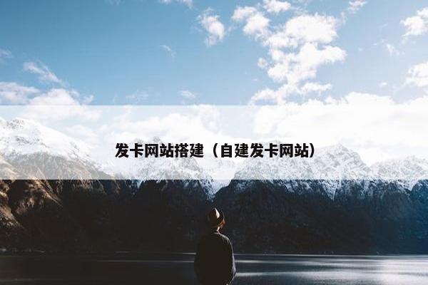 发卡网站搭建（自建发卡网站）