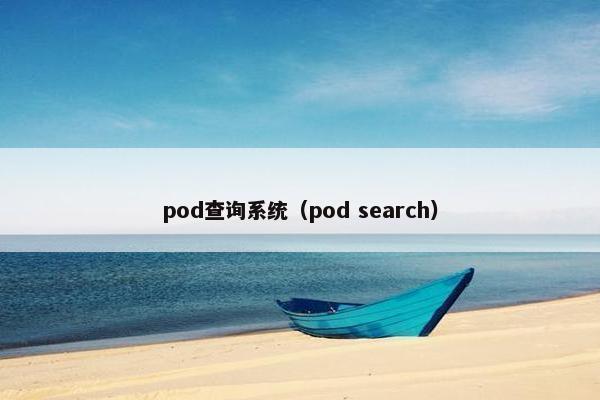pod查询系统（pod search）