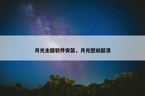 月光主题软件安装，月光壁纸超清