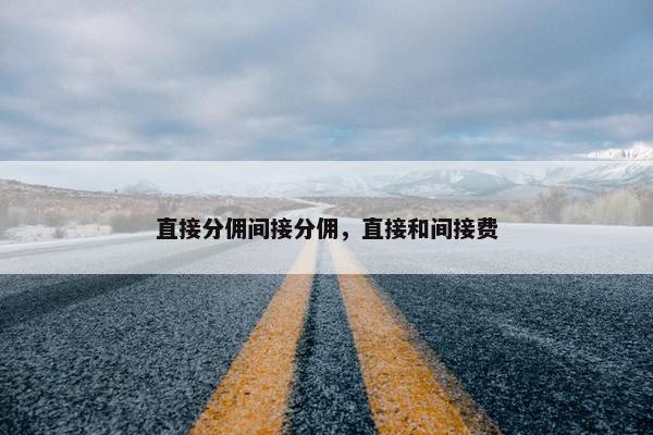 直接分佣间接分佣，直接和间接费