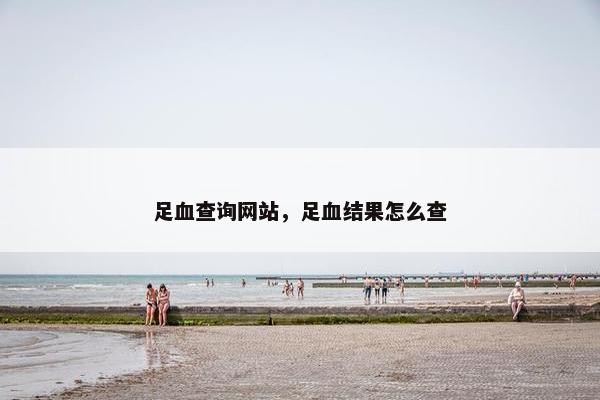 足血查询网站，足血结果怎么查