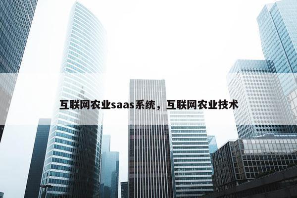 互联网农业saas系统，互联网农业技术