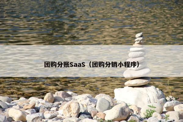 团购分账SaaS（团购分销小程序）