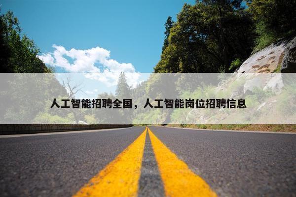 人工智能招聘全国，人工智能岗位招聘信息