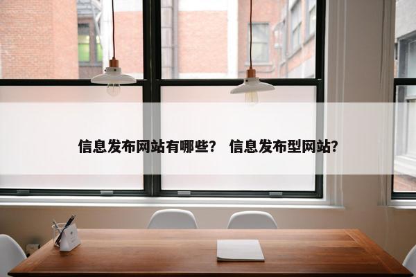 信息发布网站有哪些？ 信息发布型网站？