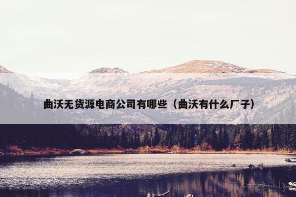 曲沃无货源电商公司有哪些（曲沃有什么厂子）