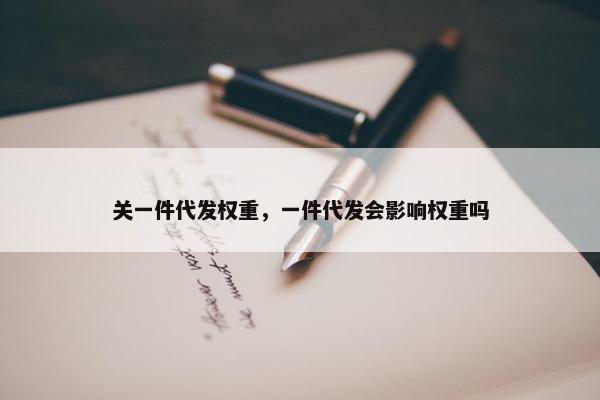 关一件代发权重，一件代发会影响权重吗