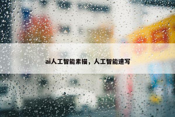 ai人工智能素描，人工智能速写