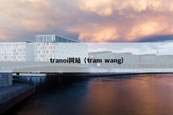 tranoi网站（tram wang）
