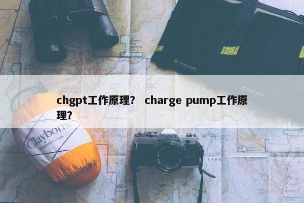 chgpt工作原理？ charge pump工作原理？
