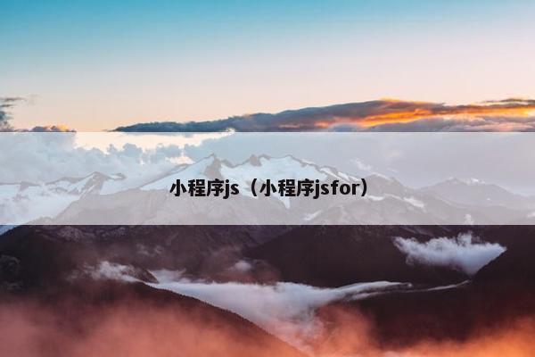 小程序js（小程序jsfor）