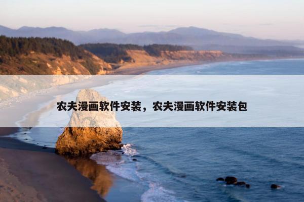 农夫漫画软件安装，农夫漫画软件安装包