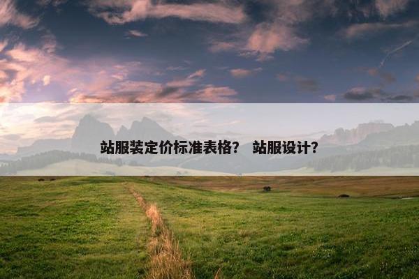 站服装定价标准表格？ 站服设计？