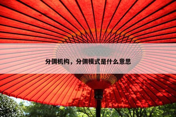 分佣机构，分佣模式是什么意思