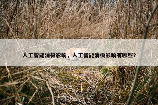 人工智能消极影响,人工智能消极影响有哪些? 人工智能消极影响,人工智能消极影响有哪些?