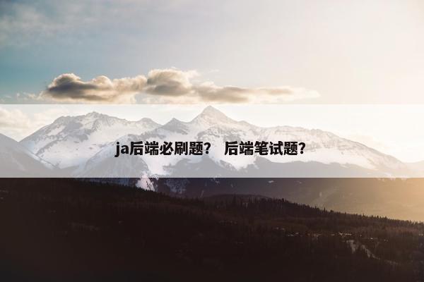 ja后端必刷题？ 后端笔试题？