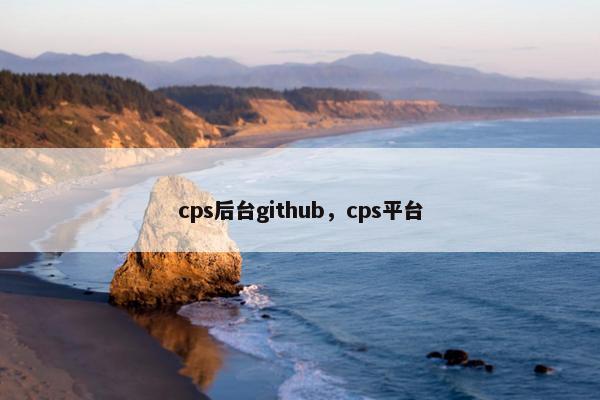 cps后台github，cps平台