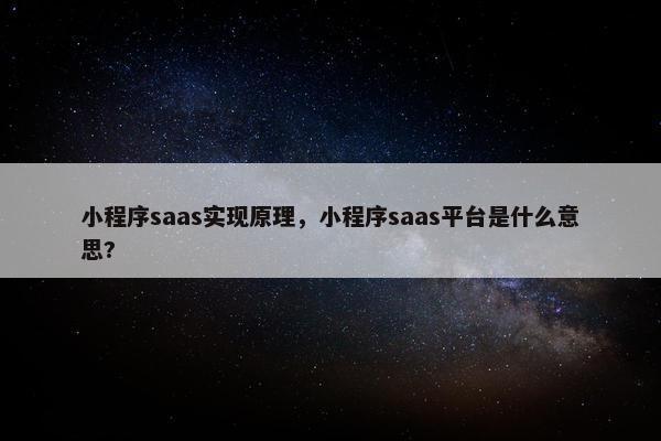 小程序saas实现原理，小程序saas平台是什么意思?
