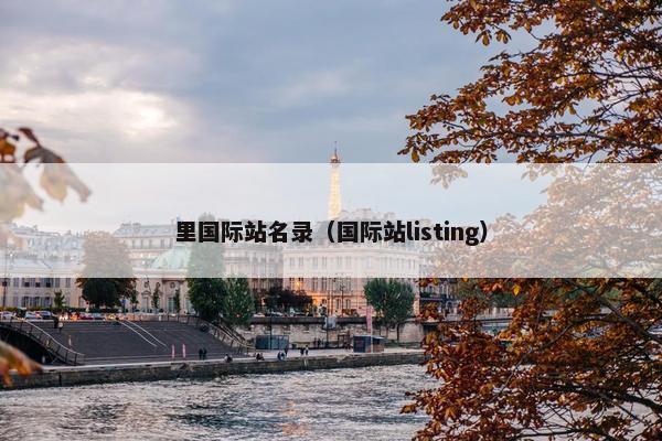 里国际站名录（国际站listing）