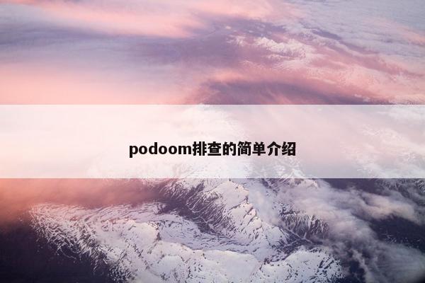 podoom排查的简单介绍