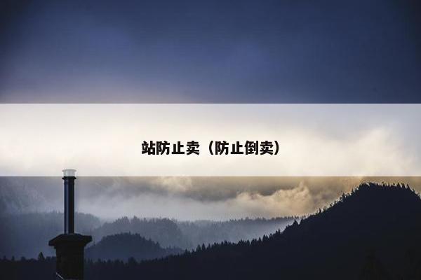 站防止卖（防止倒卖）