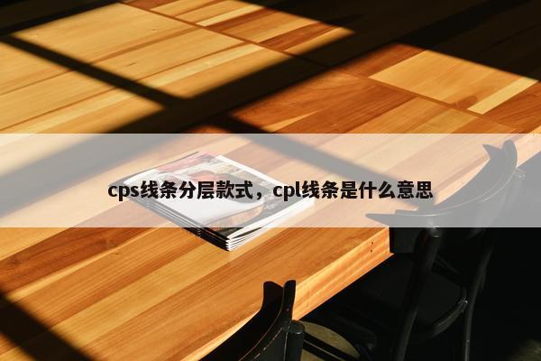 cps线条分层款式，cpl线条是什么意思