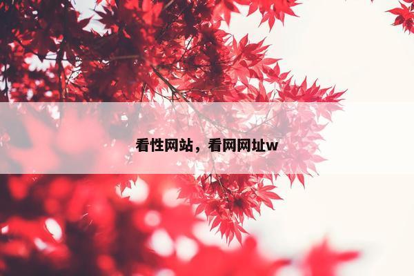 看性网站，看网网址w