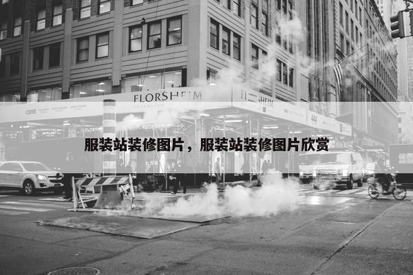 服装站装修图片，服装站装修图片欣赏