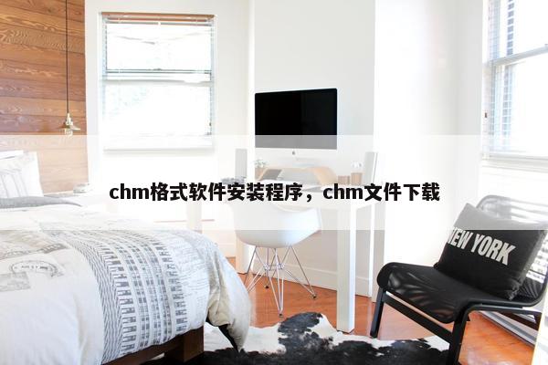 chm格式软件安装程序，chm文件下载
