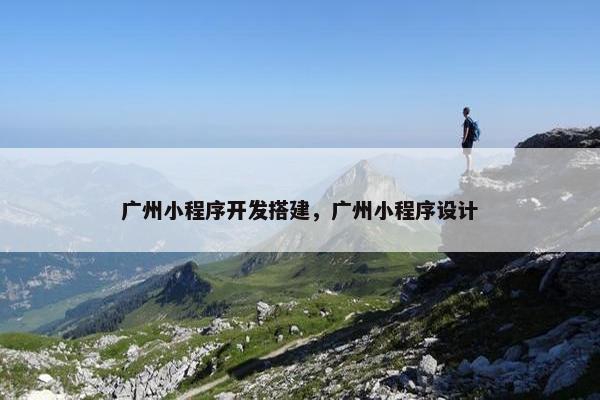 广州小程序开发搭建，广州小程序设计