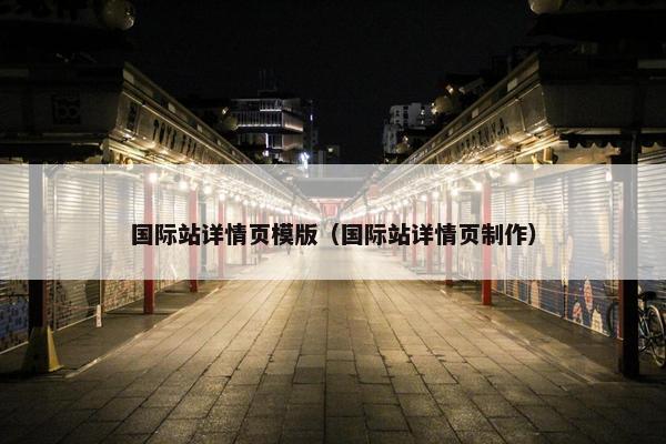 国际站详情页模版（国际站详情页制作）