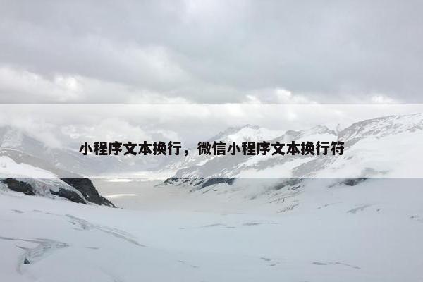 小程序文本换行，微信小程序文本换行符