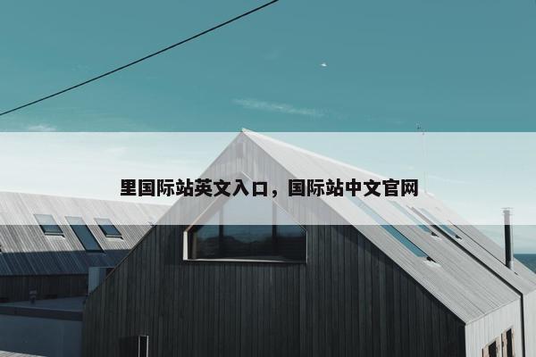 里国际站英文入口，国际站中文官网